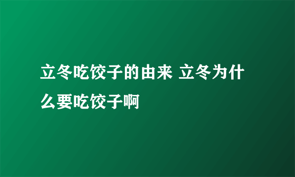 立冬吃饺子的由来 立冬为什么要吃饺子啊