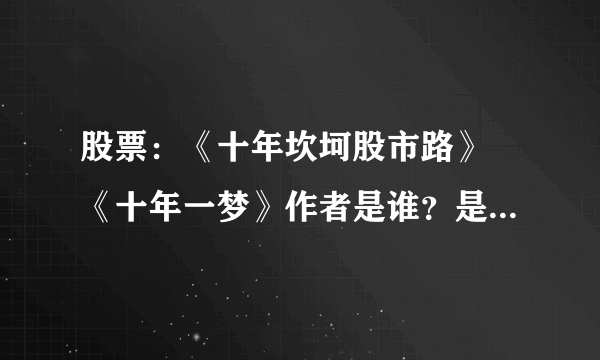 股票：《十年坎坷股市路》 《十年一梦》作者是谁？是哪家出版社出版的？