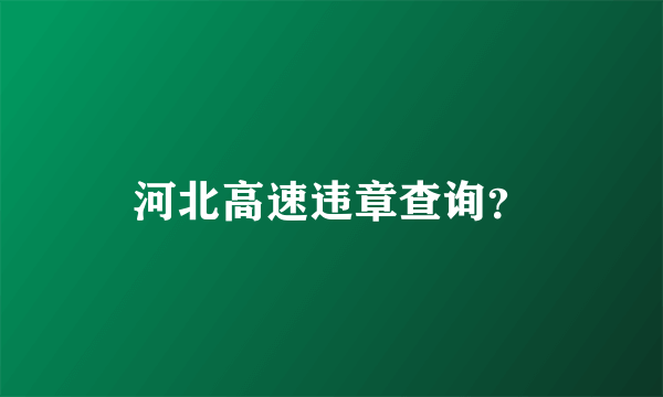 河北高速违章查询？