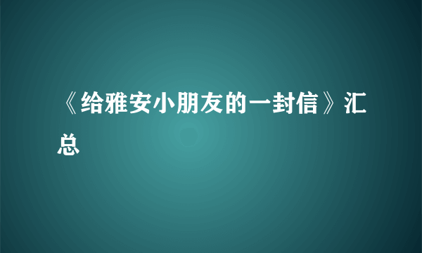 《给雅安小朋友的一封信》汇总