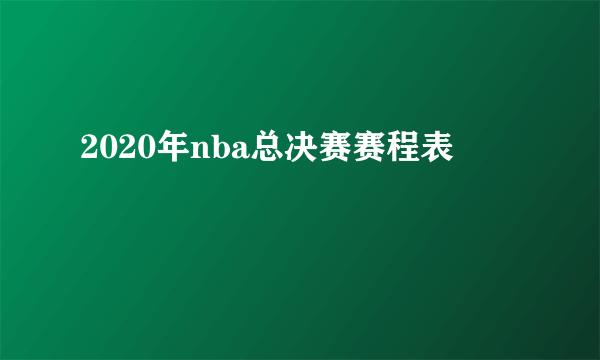 2020年nba总决赛赛程表