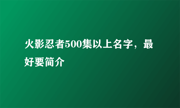 火影忍者500集以上名字，最好要简介