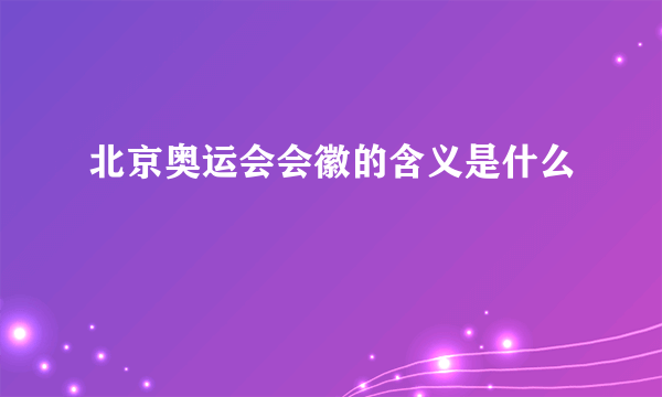 北京奥运会会徽的含义是什么