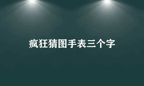 疯狂猜图手表三个字