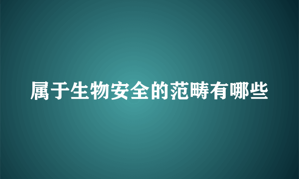 属于生物安全的范畴有哪些