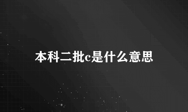 本科二批c是什么意思