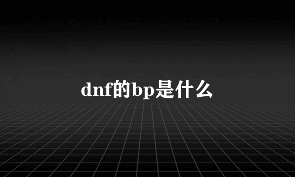 dnf的bp是什么