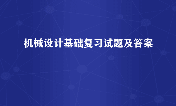 机械设计基础复习试题及答案