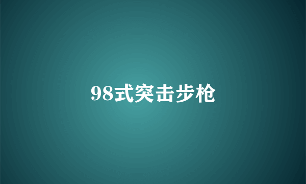 98式突击步枪