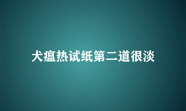 犬瘟热试纸第二道很淡