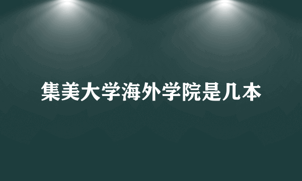 集美大学海外学院是几本