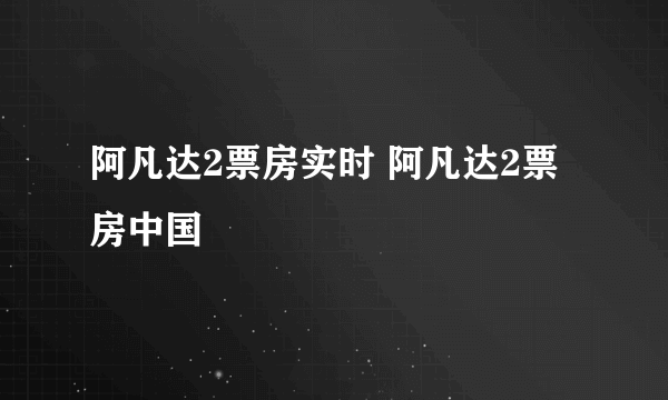 阿凡达2票房实时 阿凡达2票房中国