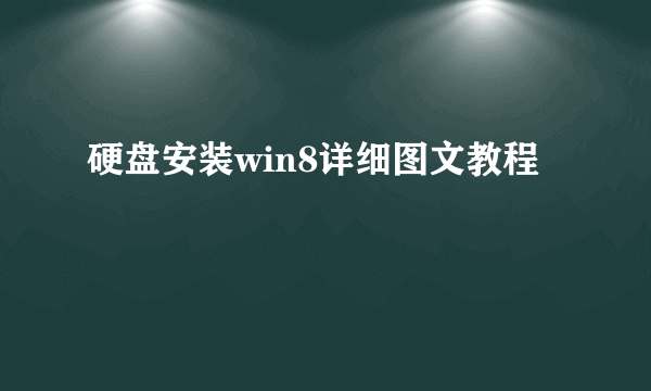 硬盘安装win8详细图文教程