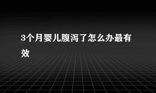 3个月婴儿腹泻了怎么办最有效