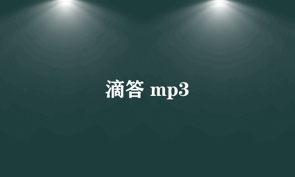 滴答 mp3