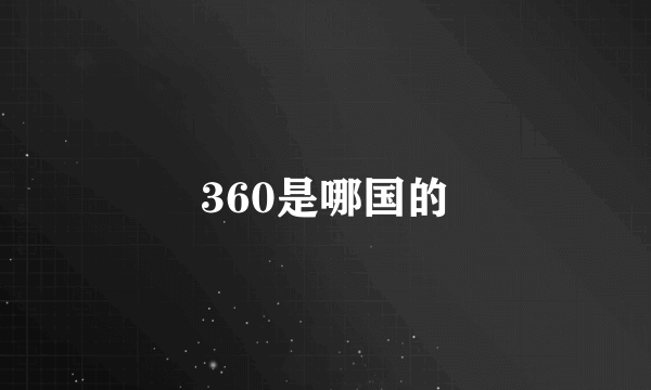 360是哪国的