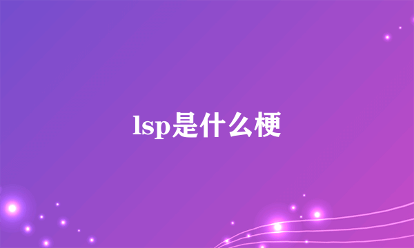 lsp是什么梗