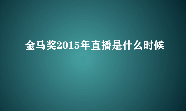 金马奖2015年直播是什么时候