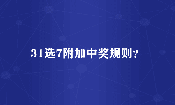 31选7附加中奖规则？