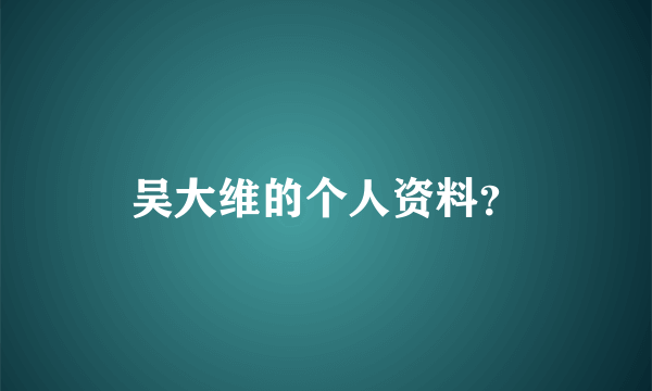 吴大维的个人资料？