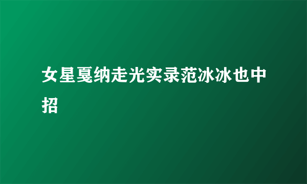 女星戛纳走光实录范冰冰也中招