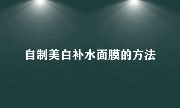 自制美白补水面膜的方法