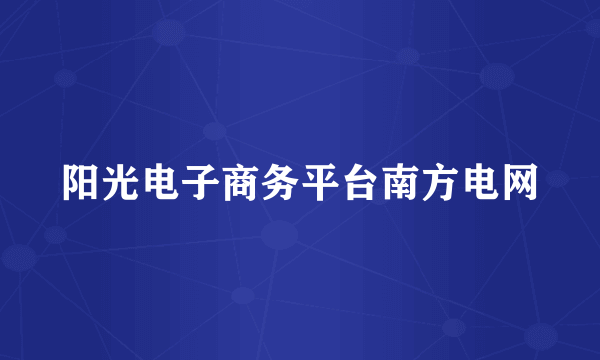 阳光电子商务平台南方电网