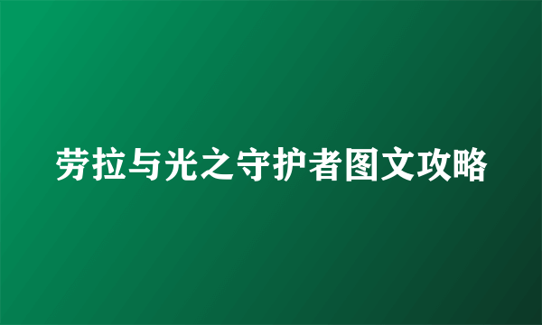 劳拉与光之守护者图文攻略