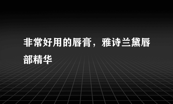 非常好用的唇膏，雅诗兰黛唇部精华