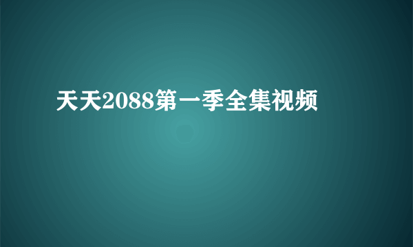 天天2088第一季全集视频