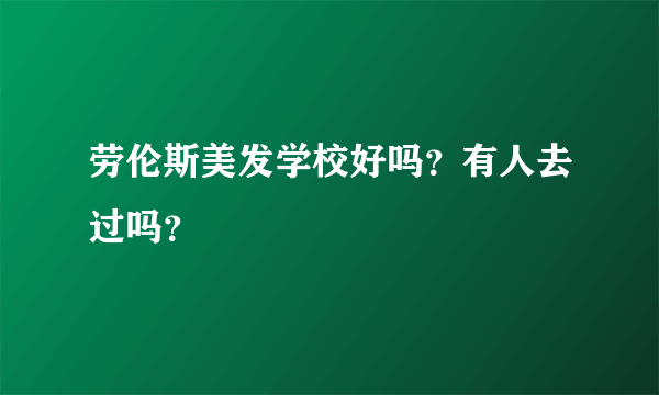 劳伦斯美发学校好吗？有人去过吗？