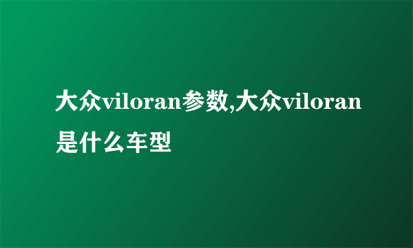 大众viloran参数,大众viloran是什么车型