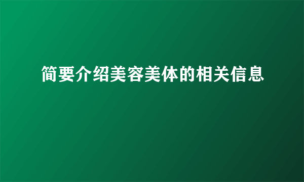 简要介绍美容美体的相关信息