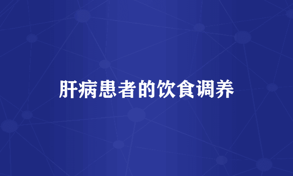 肝病患者的饮食调养