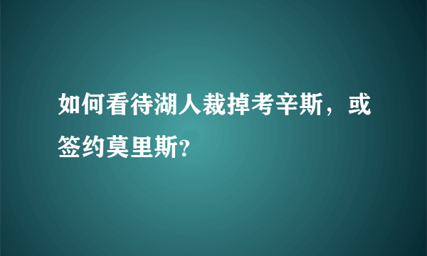 如何看待湖人裁掉考辛斯，或签约莫里斯？