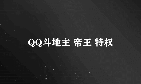 QQ斗地主 帝王 特权