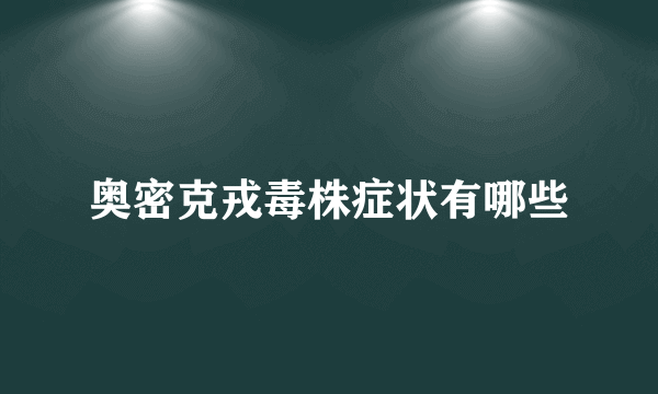 奥密克戎毒株症状有哪些