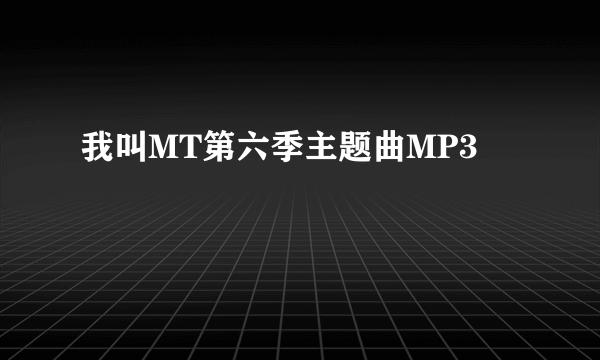 我叫MT第六季主题曲MP3