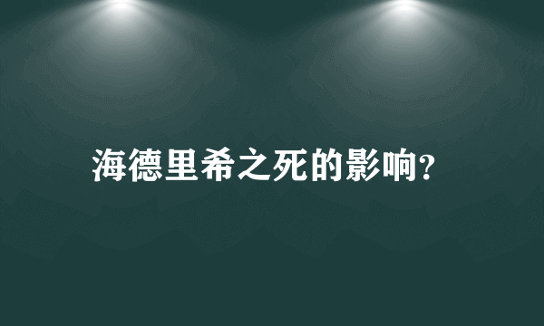 海德里希之死的影响？