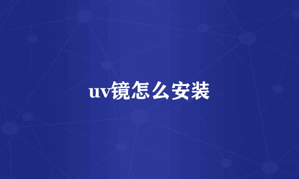 uv镜怎么安装