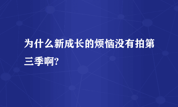 为什么新成长的烦恼没有拍第三季啊?