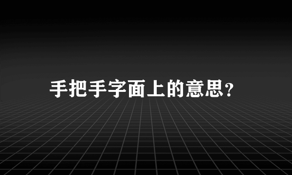 手把手字面上的意思？