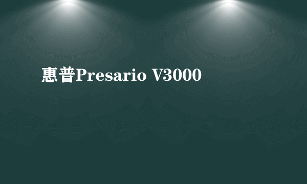 惠普Presario V3000