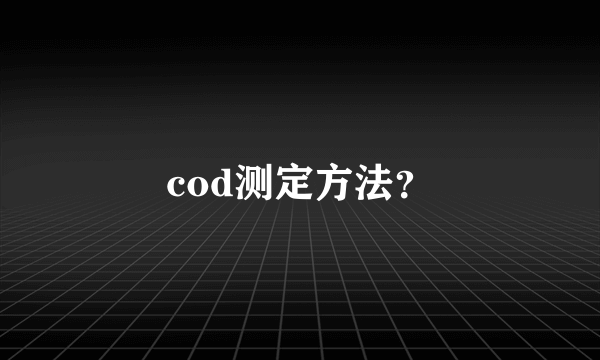 cod测定方法？