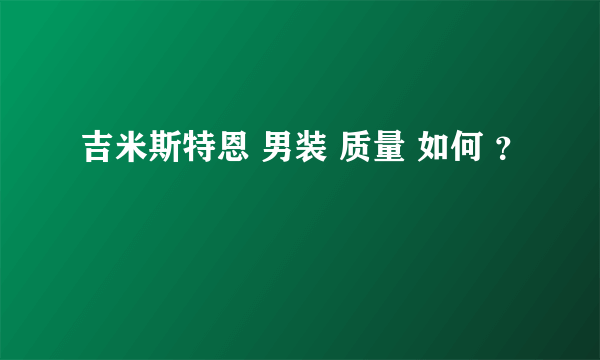 吉米斯特恩 男装 质量 如何 ？