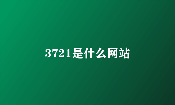 3721是什么网站