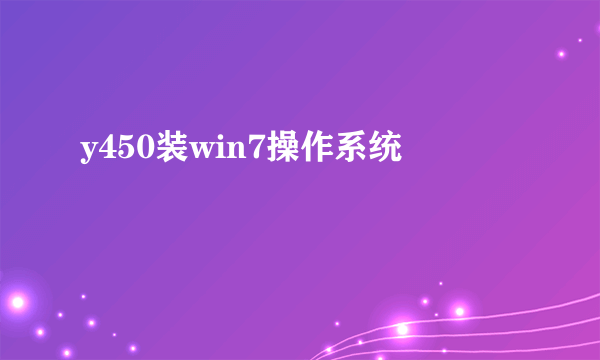 y450装win7操作系统