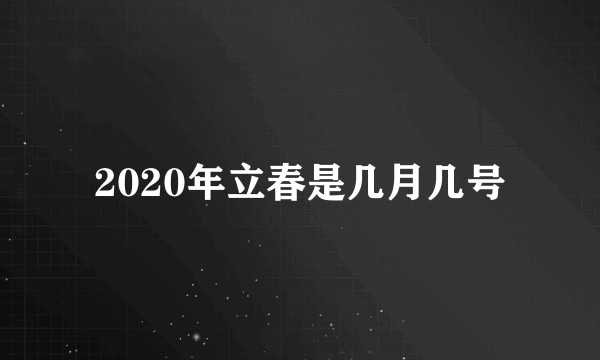 2020年立春是几月几号