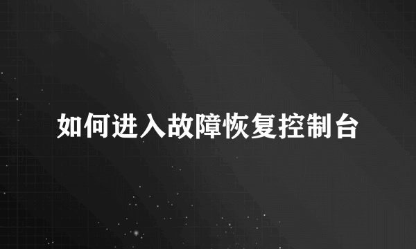 如何进入故障恢复控制台