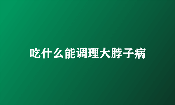 吃什么能调理大脖子病